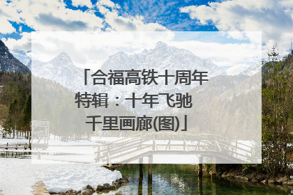 合福高铁十周年特辑：十年飞驰 千里画廊(图)