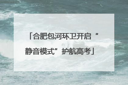 合肥包河环卫开启“静音模式”护航高考