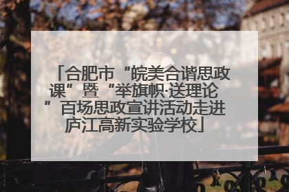 合肥市“皖美合谐思政课”暨“举旗帜·送理论”百场思政宣讲活动走进庐江高新实验学校