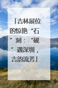 吉林展位的惊艳“石”刻：“砚”遇深圳，吉韵流芳