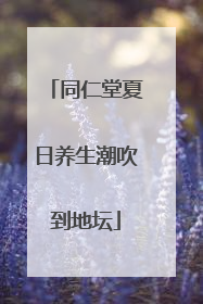同仁堂夏日养生潮吹到地坛