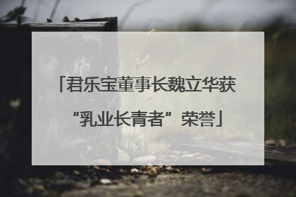 君乐宝董事长魏立华获“乳业长青者”荣誉