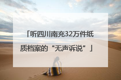 听四川南充32万件纸质档案的“无声诉说”