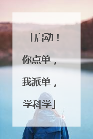 启动！你点单，我派单，学科学