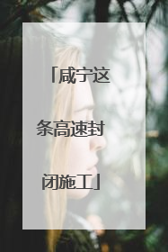 咸宁这条高速封闭施工