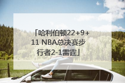哈利伯顿22+9+11 NBA总决赛步行者2-1雷霆