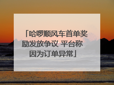 哈啰顺风车首单奖励发放争议 平台称因为订单异常