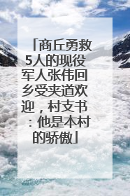 商丘勇救5人的现役军人张伟回乡受夹道欢迎，村支书：他是本村的骄傲