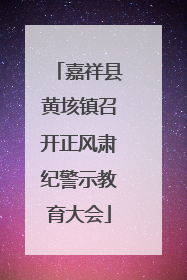 嘉祥县黄垓镇召开正风肃纪警示教育大会