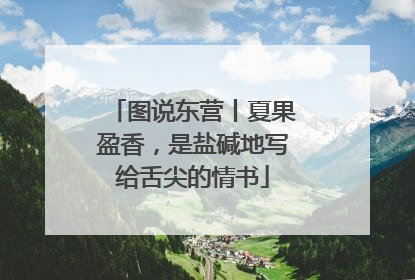 图说东营丨夏果盈香，是盐碱地写给舌尖的情书