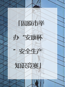 固原市举办“安康杯”安全生产知识竞赛