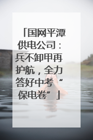 国网平潭供电公司：兵不卸甲再护航，全力答好中考“保电卷”