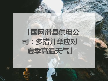 国网滑县供电公司：多措并举应对夏季高温天气