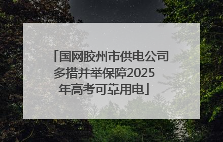 国网胶州市供电公司多措并举保障2025年高考可靠用电