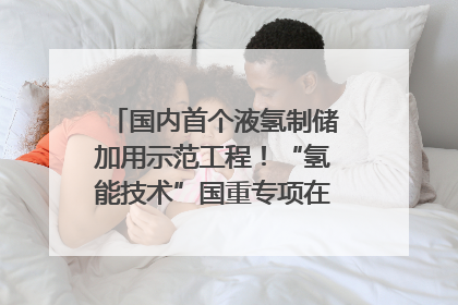 国内首个液氢制储加用示范工程！“氢能技术”国重专项在四川南充启动｜打赢经济发展翻身仗