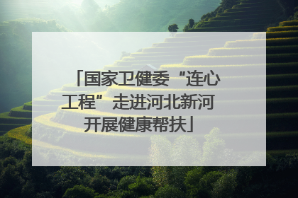 国家卫健委“连心工程”走进河北新河开展健康帮扶