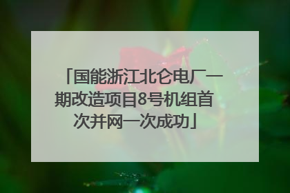 国能浙江北仑电厂一期改造项目8号机组首次并网一次成功
