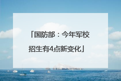 国防部：今年军校招生有4点新变化