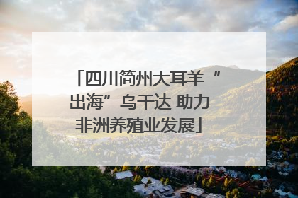 四川简州大耳羊“出海”乌干达 助力非洲养殖业发展