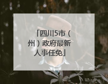 四川5市（州）政府最新人事任免
