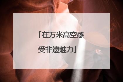 在万米高空感受非遗魅力