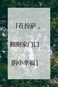 在拉萨，拥抱家门口的小幸福