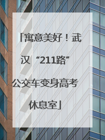 寓意美好！武汉“211路”公交车变身高考休息室
