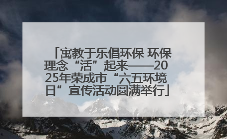 寓教于乐倡环保 环保理念“活”起来——2025年荣成市“六五环境日”宣传活动圆满举行