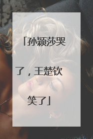 孙颖莎哭了，王楚钦笑了