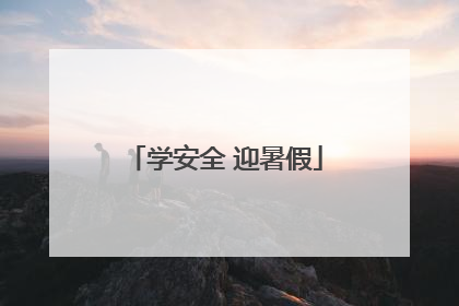 学安全 迎暑假