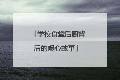 学校食堂后厨背后的暖心故事
