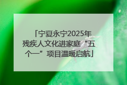 宁夏永宁2025年残疾人文化进家庭“五个一”项目温暖启航