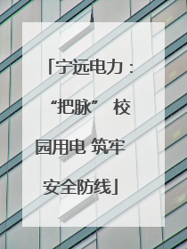 宁远电力：“把脉” 校园用电 筑牢安全防线