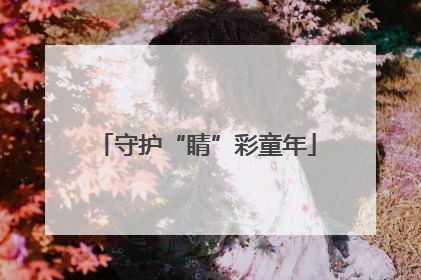 守护“睛”彩童年