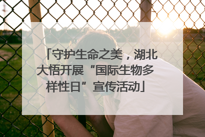 守护生命之美，湖北大悟开展“国际生物多样性日”宣传活动