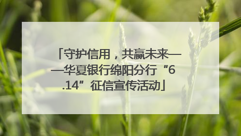 守护信用，共赢未来——华夏银行绵阳分行“6.14”征信宣传活动