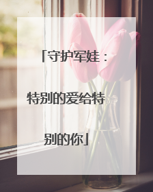 守护军娃：特别的爱给特别的你