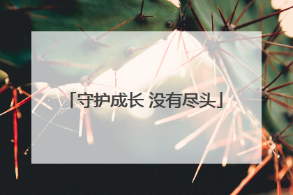 守护成长 没有尽头