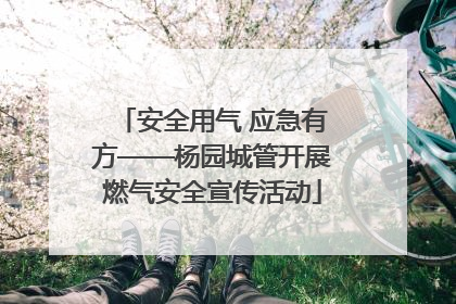 安全用气 应急有方——杨园城管开展燃气安全宣传活动