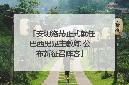 安切洛蒂正式就任巴西男足主教练 公布新征召阵容