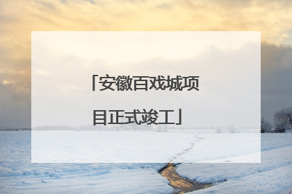 安徽百戏城项目正式竣工