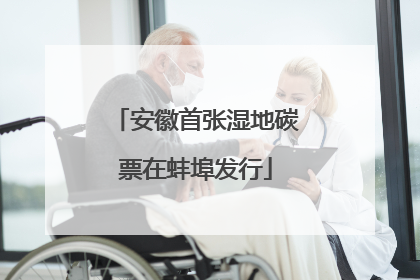 安徽首张湿地碳票在蚌埠发行