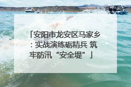 安阳市龙安区马家乡：实战演练砺精兵 筑牢防汛“安全堤”