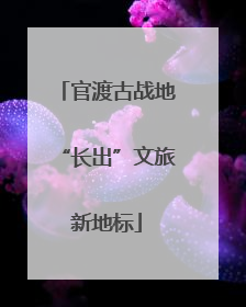 官渡古战地“长出”文旅新地标
