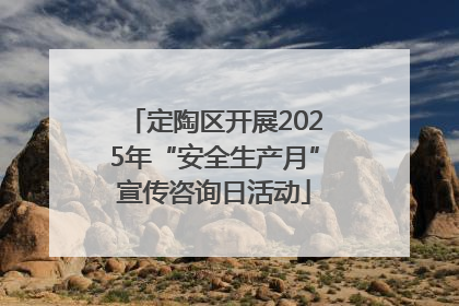 定陶区开展2025年“安全生产月”宣传咨询日活动
