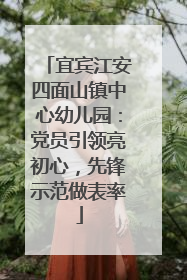 宜宾江安四面山镇中心幼儿园：党员引领亮初心，先锋示范做表率