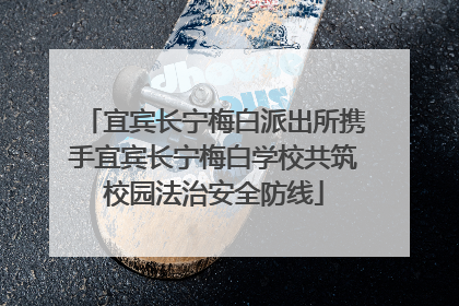 宜宾长宁梅白派出所携手宜宾长宁梅白学校共筑校园法治安全防线