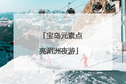 宝岛元素点亮湄洲夜游