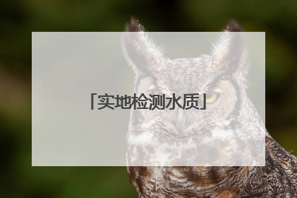 实地检测水质
