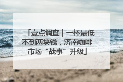 壹点调查｜一杯最低不到两块钱，济南咖啡市场“战事”升级